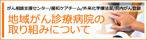 地域がん診療病院