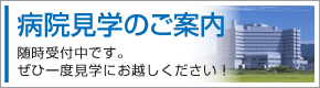 病院見学のご案内