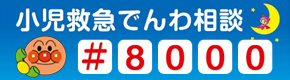 小児救急でんわ相談