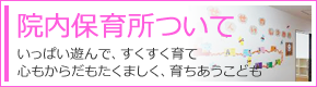院内保育所について