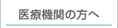 医療機関の方へ