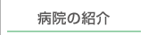 病院の紹介